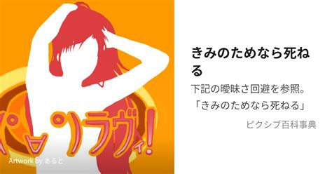 きみのためなら死ねる きみのためならしねるとは【ピクシブ百科事典】