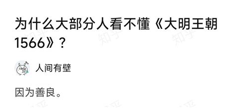 为什么大部分人看不懂《大明王朝1566》？因为善良