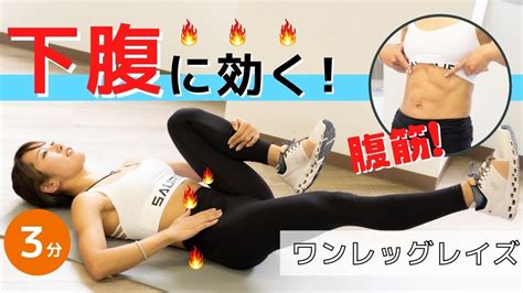 寝ながら下腹を鍛える！初心者向け腹筋トレーニング「ワンレッグレイズ」 Youtube