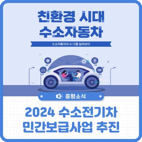 2024 수소전기차 민간보급 사업 추진 충청북도 증평군 웰로