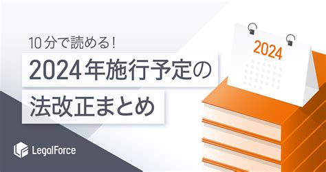 10分で読める！2024年施行予定の法改正まとめ