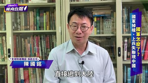 陸戰隊掉槍與金門上兵失聯現中國 國軍怎麼了？【yahoo Tv ＃風向台灣】 Youtube