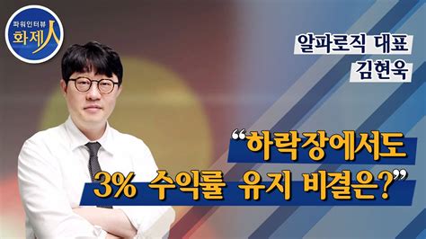 파워인터뷰 화제人 김현욱 알파로직 대표 “하락장에서도 3 수익률 유지 비결은” 머니투데이방송 Youtube