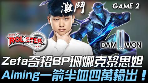 KT vs DWG Zefa奇招BP珊娜克黎思妲 Aiming法洛士一箭半血四萬輸出Game 2 2020 LCK春季季後賽精華