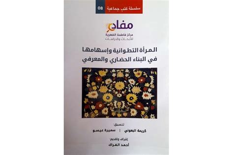 كتاب جماعي يكشف مساهمات المرأة في البناء الحضاري والمعرفي لتطوان