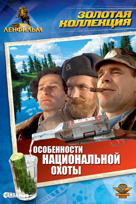 Особенности национальной охоты 1995 смотреть онлайн Киноафиша