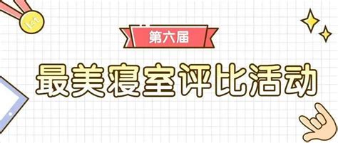 第六届“最美寝室”——“最美和谐寝室”、“最美上进寝室”展示生活区