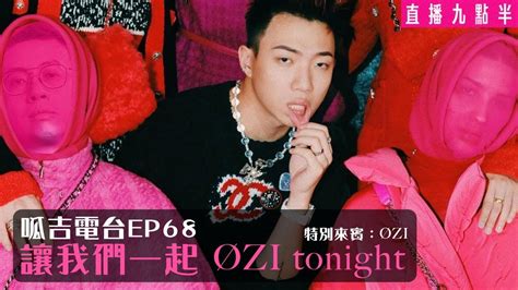 【呱吉直播】呱吉電台ep68：讓我們一起 Øzi Tonight Youtube