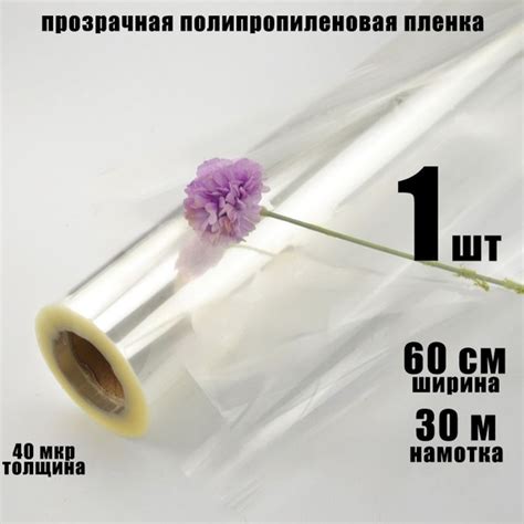 Прозрачная полипропиленовая упаковочная пленка для цветов и подарков 40 ...