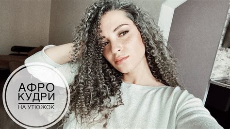 Афро кудри без специальной плойки.Афро кудри на палочку. Укладка - YouTube