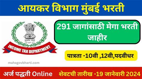 Income Tax Mumbai Recruitment 2024