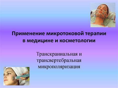 Применение микротоковой терапии в медицине и косметологии - презентация ...