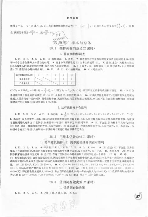 2021年学习检测九年级数学下册华师大版答案——青夏教育精英家教网——