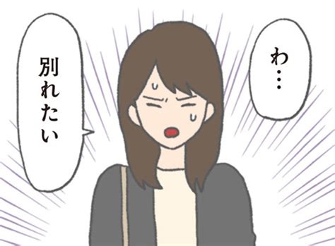 私が別れ話を切り出しても、こき使う彼氏。結局最後まで振り回され、惨めな気持ちに…／モラハラ彼氏と別れたい 悪いのは私なの？ ダ・ヴィンチweb