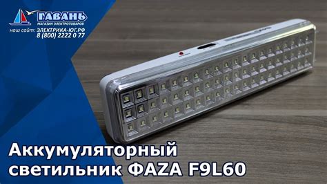 Аварийный светильник с аккумулятором ФАЗА - YouTube
