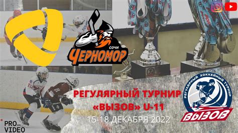 ХК “Северсталь” 11 (Череповец) - ХК “Черномор” 11 (Сочи) | 15.12.2022 ...