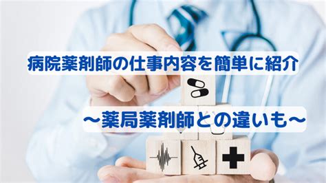 現役の病院薬剤師が仕事内容を簡単に紹介！薬局薬剤師との違いも パパ薬剤師のプチ情報