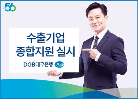 Dgb대구은행 수출기업에 대출·보증료 등 지원