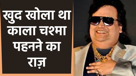 Bappi Lahiri इसलिए पहना करते थे Dark Glasses Interview में खुद बताया