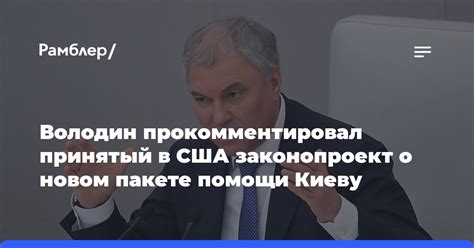 Володин прокомментировал принятый в США законопроект о новом пакете