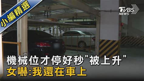 女停機械車位「被上升」 秒變升降舞台 網笑巨星登場｜tvbs新聞 Tvbsnews02 Youtube