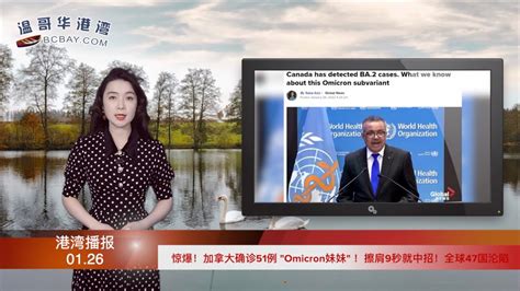 惊爆！加拿大确诊51例“omicron妹妹”，擦肩9秒就中招！全球47国沦陷；加拿大沃尔玛costco因疫苗证被骂上热搜！但网友笑怂：赶紧别来（《港湾播报》20220126 2 Cacc