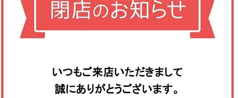 【閉店のお知らせ】テンプレート！張り紙・pop・ハガキ・web用、個人商店・アパレル・飲食店におすすめ（excel、word、pdf、