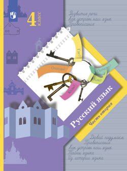"Русский язык. 4 класс. Часть 2" скачать fb2, rtf, epub, pdf, txt книгу ...