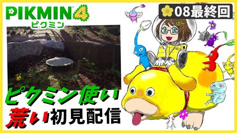 【初見】ピクミン使いの荒い私が『ピクミン4をガチ初見配信』part8最終回 Youtube