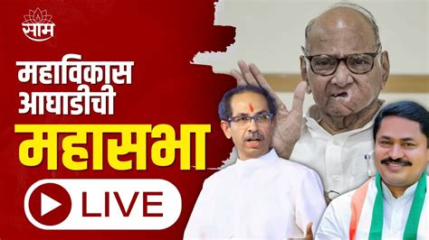 Mahavikas Aghadi Sabha Live महाविकास आघाडी सभा Live Uddhav