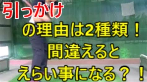 引っかけの原因は2種類あって対処法も違う｜インサイドアウト系は身体の回転を止めない！｜アウトサイドイン系は右肩を残して右に打つ！ │ ゴルフの動画