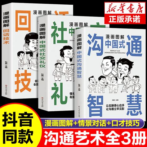 抖音同款】漫画图解中国式沟通智慧回话技巧社交礼仪掌控谈话提高情商口才训练1一分钟漫画即兴演讲交往说话的艺术聊天技术沟通虎窝淘