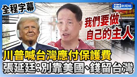 【全程字幕】川普喊台灣應付保護費 張延廷怒喊：別靠美國、錢留台灣 Chinatimes Youtube