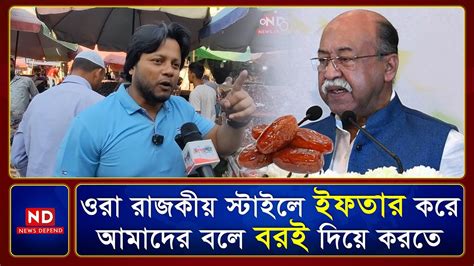 ওরা রাজকীয় স্টাইলে ইফতার করে আমাদের বলে বড়ই দিয়ে করতে Youtube