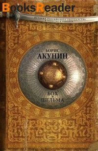 Акунин Борис, Бох и Шельма книга