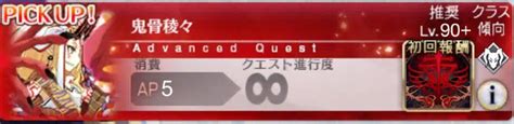 【fgo】鬼骨稜々の攻略と敵編成｜アドバンスドクエスト Appmedia