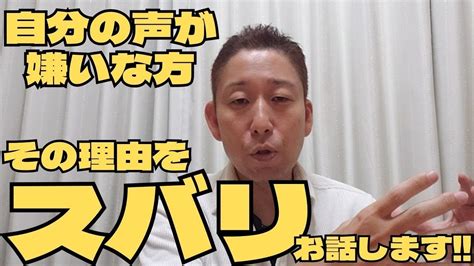 自分の声が嫌いな人、必見！！！その理由と解決法を、ボイストレーナーが詳しく解説！！！ Youtube