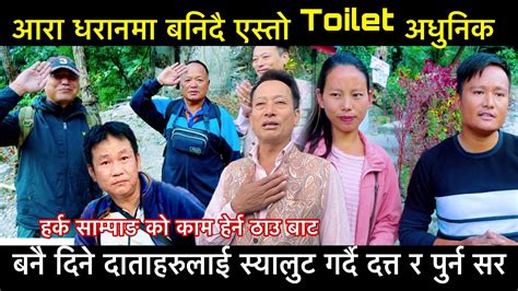 हर्क साम्पाङ को काम हेर्न ठाउ बाट आरा धरानमा बनिदै एस्तो Toilet अधुनिक Harka Sampang Youtube