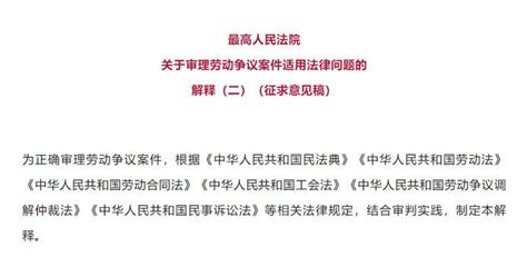 最高院《关于审理劳动争议案件适用法律问题的解释（二）》（征求意见稿） 越律网