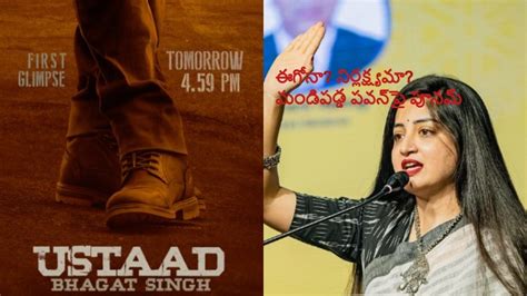 Poonam Kaur Fires On Pawan Kalyan Ustaad Bhagat Singh Poster పవన్