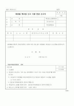 식양청 영업신고사항변경신고서