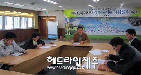 이도1동 주민자치위 경제복지분과 회의 개최 헤드라인제주