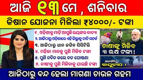 Today Morning News Odia May Ajira Mukhy Khabara Odisha