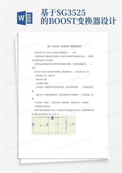 基于sg3525的boost变换器设计word模板下载编号qojmrbmr熊猫办公