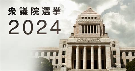 石川【衆議院選挙2024】立候補者一覧や開票速報・結果：日本経済新聞