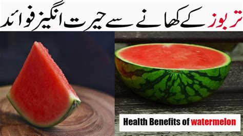 Tarbooz Khane Ke Fayde Health Benefits Of Watermelon In Urdu Hindi