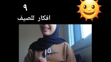 ٩ افكار لقضاء عطلة صيفية ممتعة 🌞 كيف استغل العطلة الصيفية ؟ Youtube