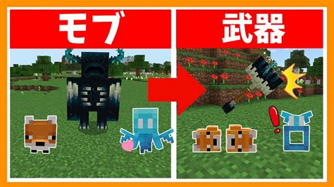 【マイクラ】モブが武器になった世界！？モブの武器で3大ボスを倒していく！壘⚔️【マインクラフト】【まいくら】 マイクラ（minecraft