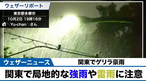 【関東でゲリラ豪雨】 局地的な強雨や雷雨に注意 Youtube