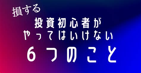 【損する】投資初心者が絶対にやってはいけない6つのこと Tips